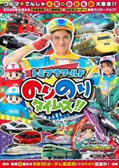 トミプラワールドのりのりタイムズ！！