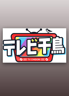 テレビ千鳥
