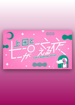 上田と女が吠える夜