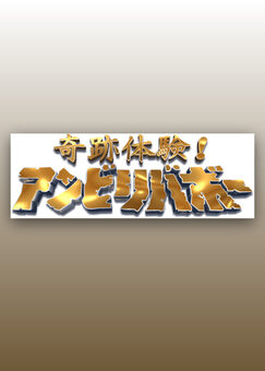 奇跡体験！アンビリバボー