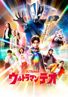 ウルトラマンテオ