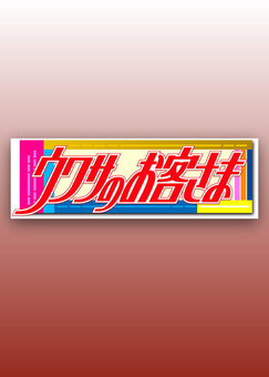 ウワサのお客さま