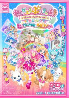 わんだふるぷりきゅあ！