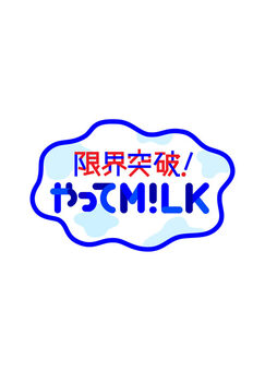 限界突破！やってM!LK