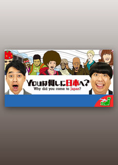 YOUは何しに日本へ？
