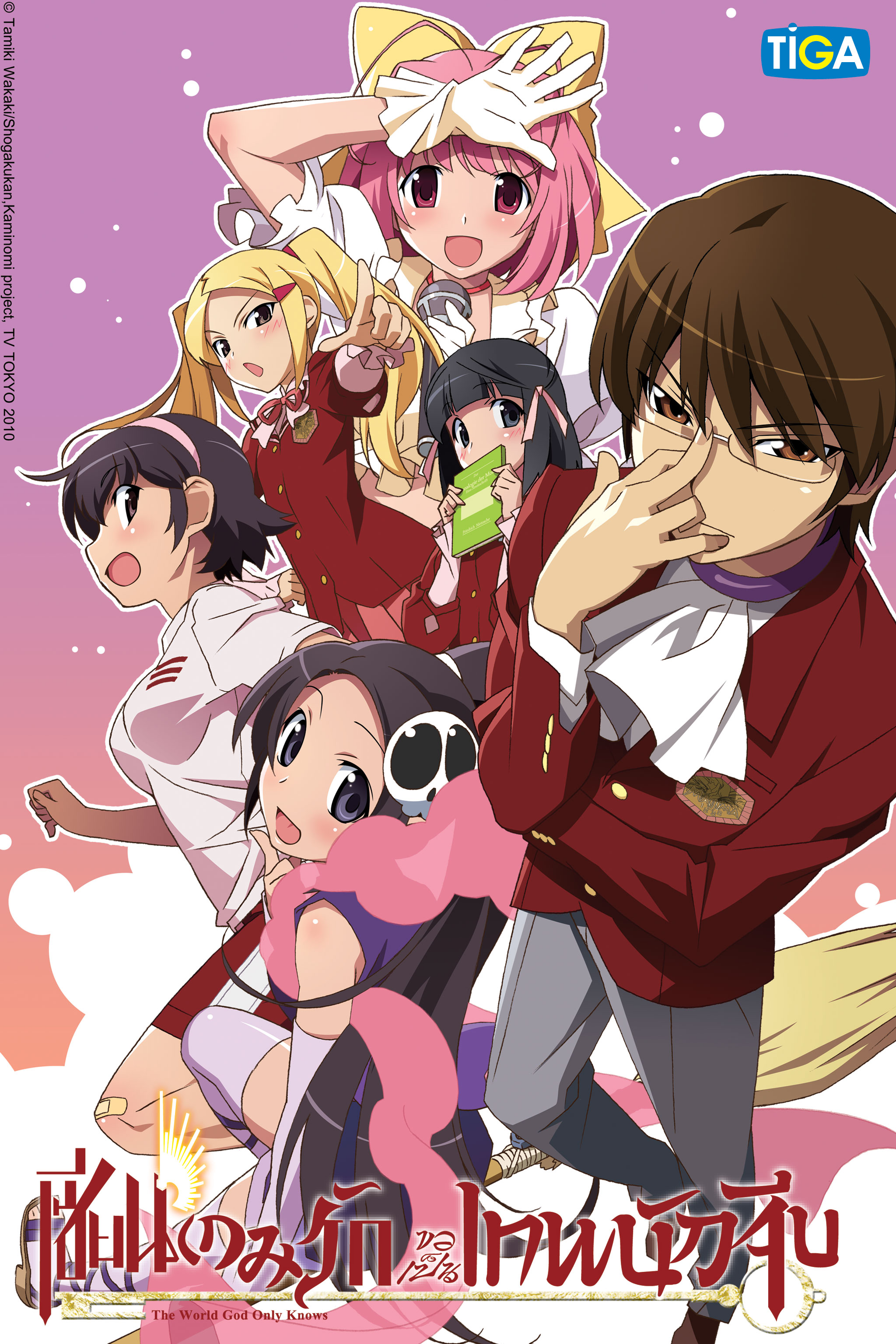 The World God Only Knows