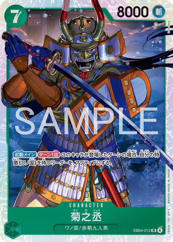 Kikunojo (EB04-012)