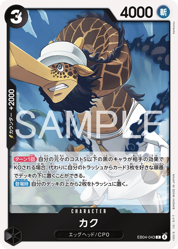 Kaku (EB04-043)