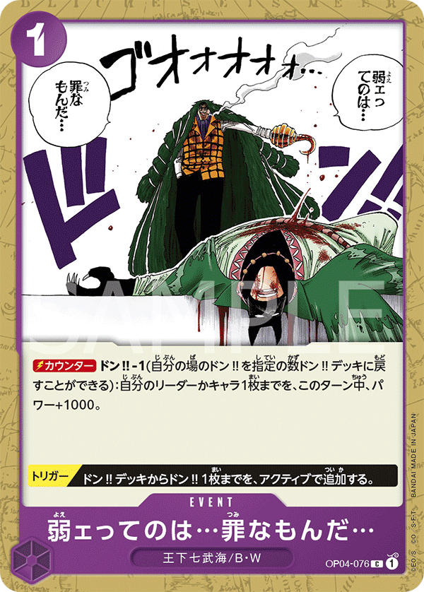 Weakness…Is an Unforgivable Sin. (OP04-076)