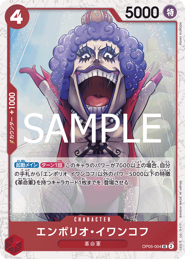 Emporio.Ivankov (OP05-004_p2)