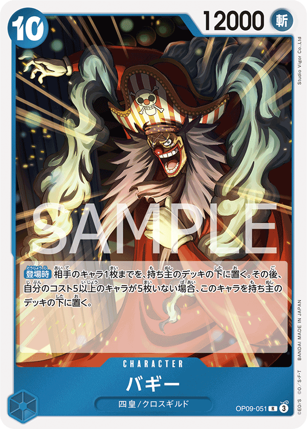 Buggy (OP09-051)