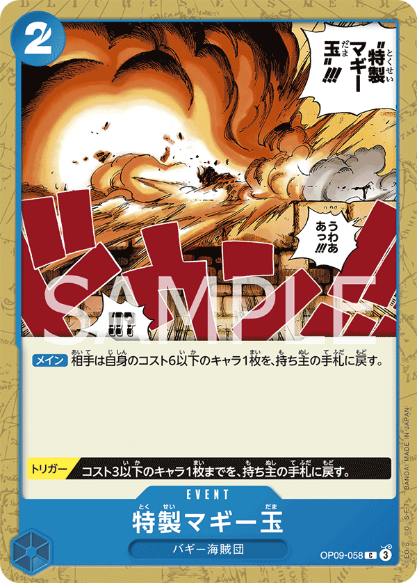 Special Muggy Ball (OP09-058)