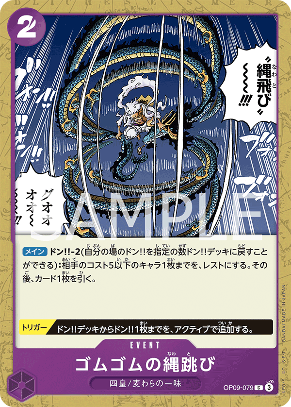 Gum-Gum Jump Rope (OP09-079)