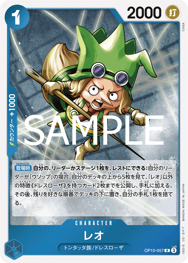 Leo (OP10-057)