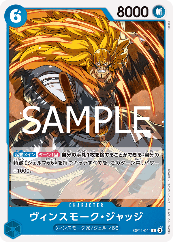 Vinsmoke Judge (OP11-044)