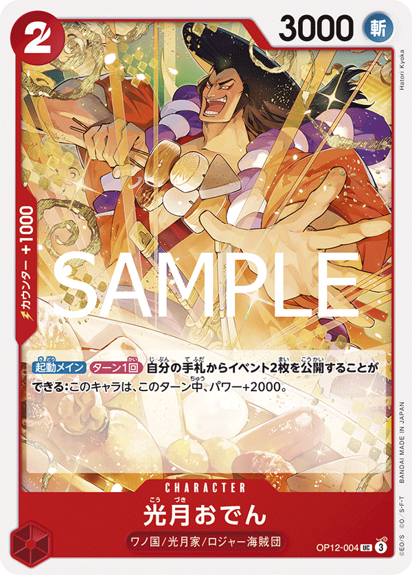 Kouzuki Oden (OP12-004)