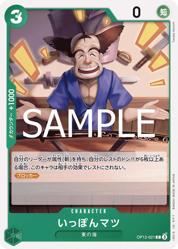 Ipponmatsu (OP12-021)