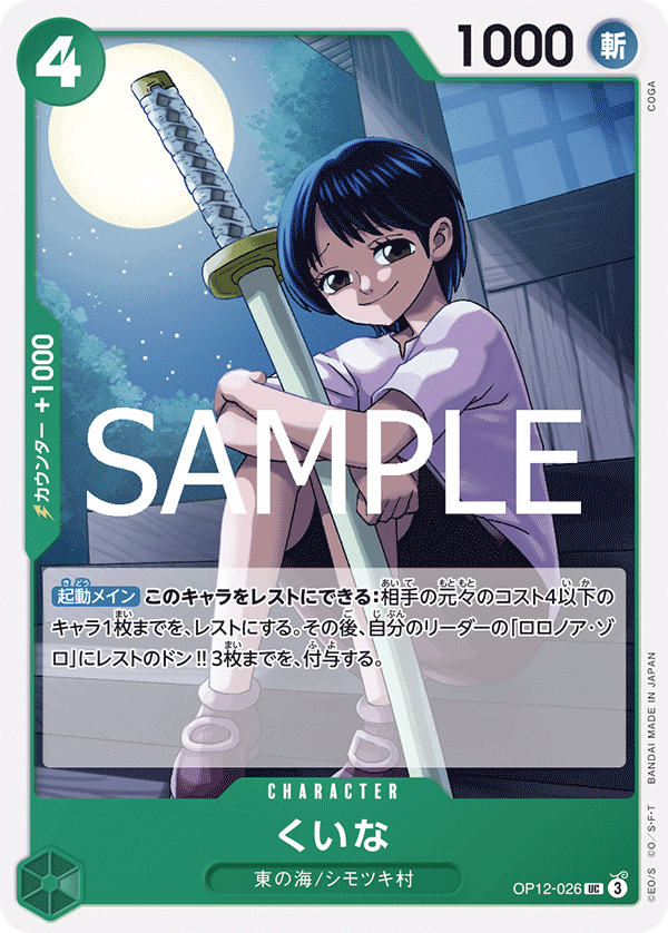 Kuina (OP12-026)