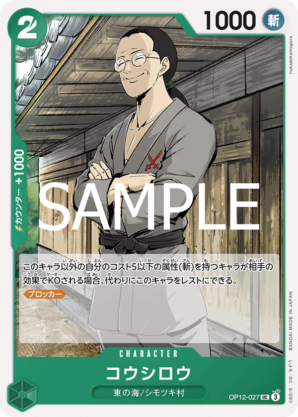 Koushirou (OP12-027)