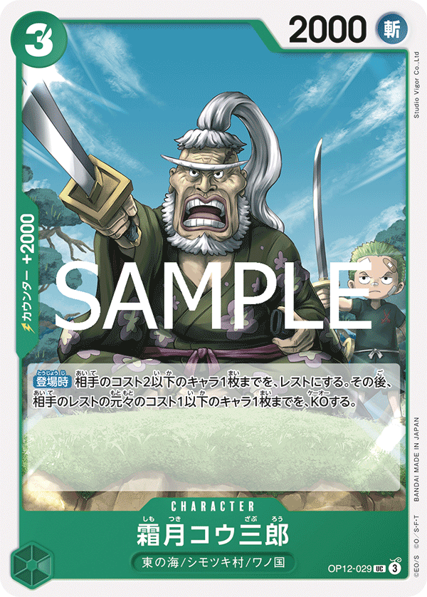 Shimotsuki Kouzaburou (OP12-029)