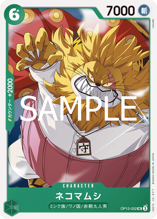 Nekomamushi (OP12-032)