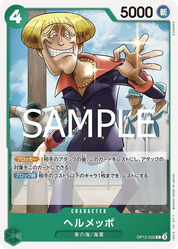 Helmeppo (OP12-033)