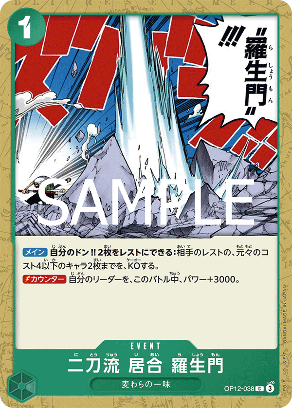 Two-Sword Style Rashomon (OP12-038)