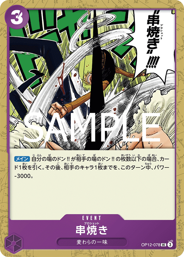 Brochette Blow (OP12-078)