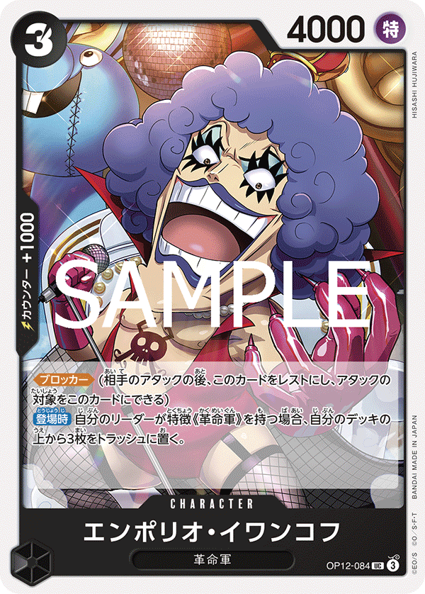 Emporio.Ivankov (OP12-084)