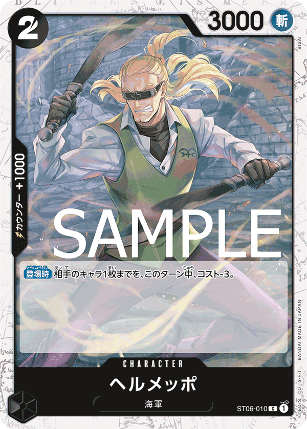 Helmeppo (ST06-010_p1)