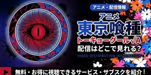 Tokyo Ghoul √A (ซีซัน 2) ดูได้ที่ไหน? รวมแพลตฟอร์มสตรีมมิงครบทุกตอน