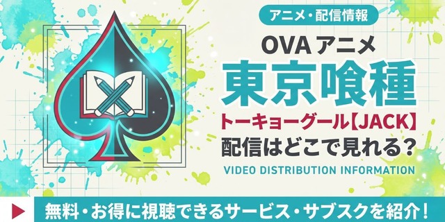 OVA “Tokyo Ghoul【JACK】” ดูได้ที่ไหนบ้าง? รวมบริการสตรีมมิงที่มีให้ชม