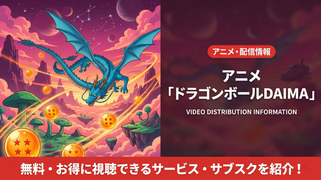 ดูอนิเมะ Dragon Ball DAIMA ได้ที่ไหน? รวมบริการสตรีมมิงที่ให้ชมครบ 20 ตอน