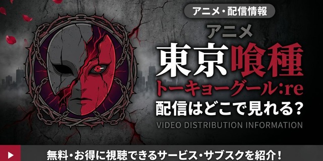 Tokyo Ghoul:re ภาค 3 ดูได้ที่ไหน? รวมข้อมูลแพลตฟอร์มสตรีมมิงครบ 12 ตอน