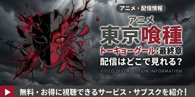 Tokyo Ghoul:re ภาคสุดท้าย (ซีซัน 4) ดูได้ที่ไหน? รวมแพลตฟอร์มสตรีมมิงครบ 12 ตอน