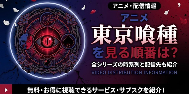 ดูอนิเมะ Tokyo Ghoul ตามลำดับไหนดี? ครบทุก 6 ภาค รวม OVA พร้อมเรื่องย่อ