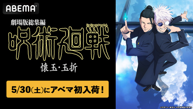 ภาพยนตร์รวมตอน “Jujutsu Kaisen: Kaigyoku/Gyokusetsu” เตรียมลง ABEMA 30 พ.ค. นี้ พร้อมฉายอนิเมะทีวีครบ 59 ตอนฟรี!