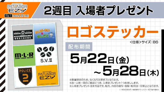 14 คนดังร่วมส่งใจให้ “Kidou Keisatsu Patlabor EZY” — ของแจกสัปดาห์ที่ 2 เผยเป็นสติกเกอร์โลโก้