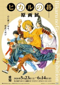 นิทรรศการภาพต้นฉบับ “Hikaru no Go” เปิดฉากที่นาโกย่า PARCO พร้อมเมนูพิเศษสุดน่ารัก!