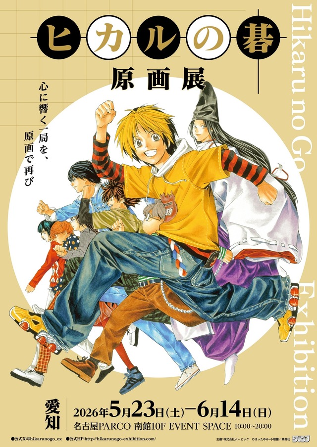 โปสเตอร์นิทรรศการภาพต้นฉบับ Hikaru no Go ที่นาโกย่า PARCO ปี 2569