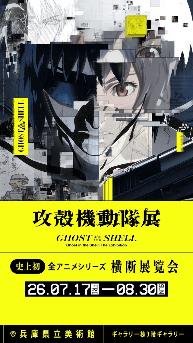 โปสเตอร์นิทรรศการ 攻殻機動隊展 Ghost and the Shell สำหรับการจัดแสดงที่คันไซ ปี 2026