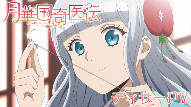อนิเมะทีวี “Gekkakoku Kii-den” (月華国奇医伝) เตรียมออกอากาศแล้ว! เผยนักพากย์และทีมงานหลักพร้อม Teaser PV