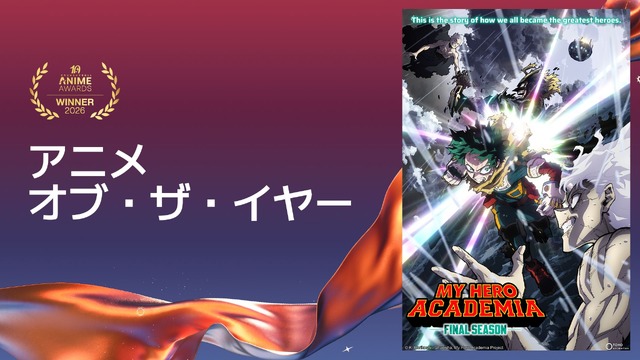 My Hero Academia FINAL SEASON Takes Anime of the Year! Full Results of Crunchyroll Anime Awards 2026