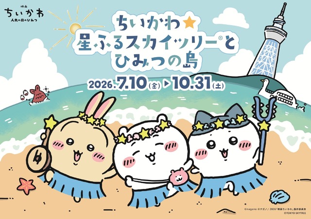 ชิอิคาวะ x โตเกียวสกายทรี คอลแลบสุดพิเศษ “ちいかわ☆星ふるスカイツリーとひみつの島” เปิดฉากกรกฎาคม 2026!