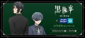 Black Butler -緑の魔女編- จับมือ คาราโอเกะ BanBan เปิดตัวอิลลัสเตรชันใหม่ พร้อมของที่ระลึกและห้องพิเศษสุดเอ็กซ์คลูซีฟ!