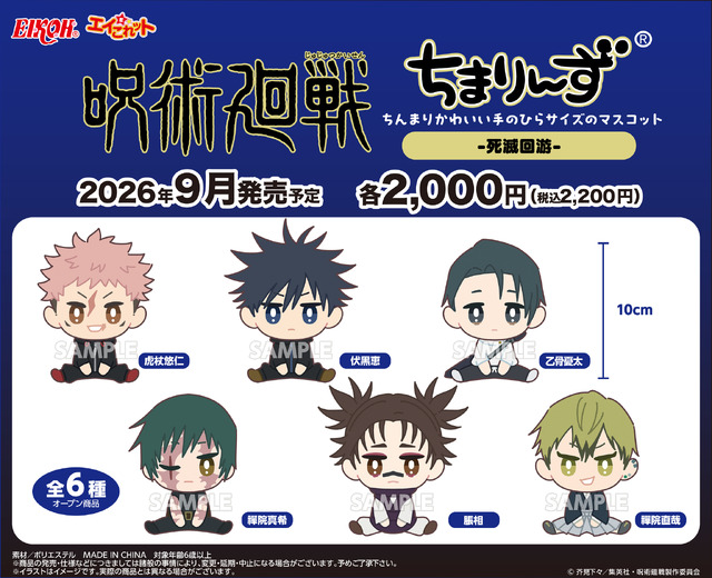 ตุ๊กตาผ้าขนาดพกพาครบ 4 ซีรีส์! Jujutsu Kaisen ฉลอง 5 ปีอนิเมะด้วยคอลเลกชันใหม่ กันยายน 2026