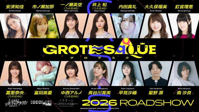 เปิดตัวนักพากย์ 14 คน! อนิเมะภาพยนตร์ออริจินัล “GROTESQQQUE -กรอเตสก์-” ผลงานร่วมของ Nishigori Atsushi × CloverWorks