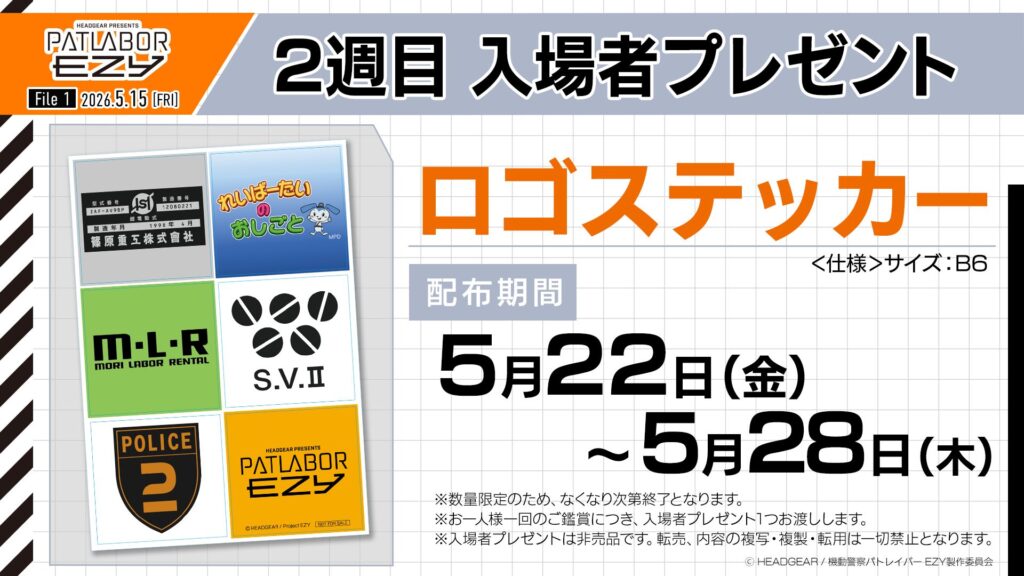 「Patlabor EZY」คว้าคำแนะนำจาก Hideaki Anno และอีก 13 คน พร้อมแจกสติกเกอร์โลโก้สัปดาห์ที่ 2
