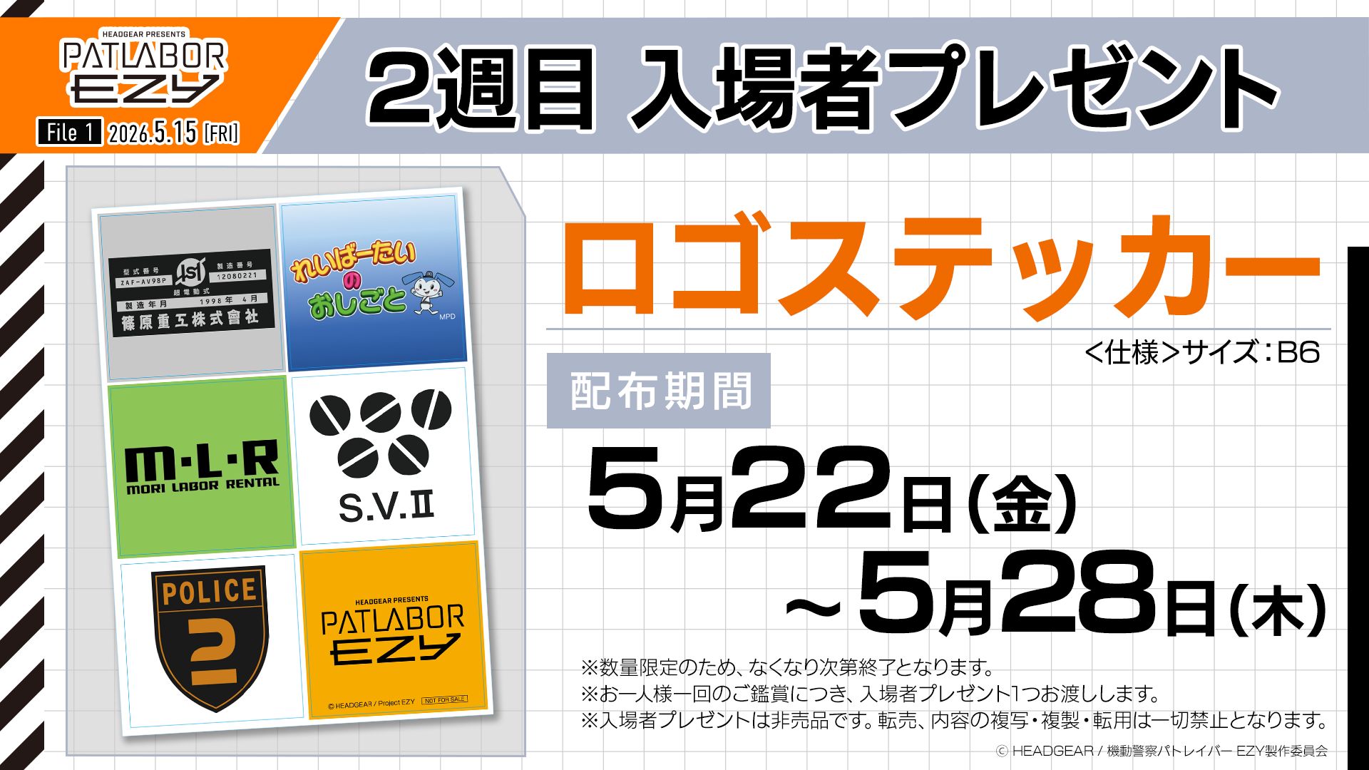 สติกเกอร์โลโก้ 6 แบบสำหรับผู้เข้าชม Patlabor EZY File 1 สัปดาห์ที่ 2