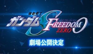 ยืนยันแล้ว! Gundam Seed FREEDOM ZERO ภาคก่อนหน้าเตรียมฉายในโรงภาพยนตร์